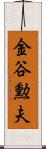 金谷勲夫 Scroll