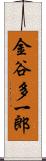 金谷多一郎 Scroll