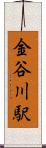 金谷川駅 Scroll