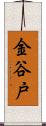金谷戸 Scroll