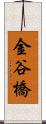 金谷橋 Scroll