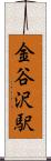金谷沢駅 Scroll
