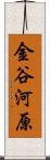 金谷河原 Scroll