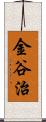 金谷治 Scroll