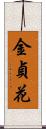 金貞花 Scroll