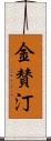 金賛汀 Scroll