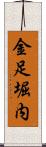 金足堀内 Scroll