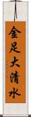 金足大清水 Scroll