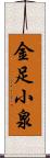 金足小泉 Scroll