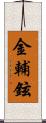 金輔鉉 Scroll