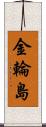 金輪島 Scroll