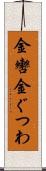 金轡 Scroll