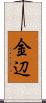 金辺 Scroll