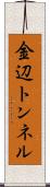 金辺トンネル Scroll