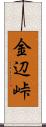 金辺峠 Scroll