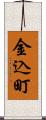金込町 Scroll