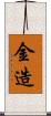 金造 Scroll