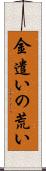 金遣いの荒い Scroll