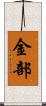 金部 Scroll