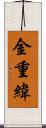 金重緯 Scroll