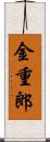金重郎 Scroll