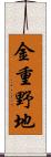 金重野地 Scroll