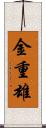 金重雄 Scroll