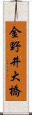 金野井大橋 Scroll