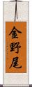 金野尾 Scroll