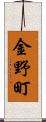 金野町 Scroll