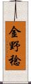 金野稔 Scroll