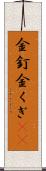 金釘 Scroll