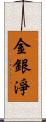 金銀淨 Scroll