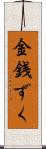 金銭ずく Scroll