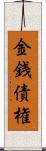 金銭債権 Scroll