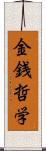 金銭哲学 Scroll