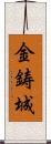 金鋳城 Scroll