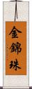 金錦珠 Scroll