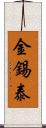 金錫泰 Scroll