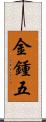 金鍾五 Scroll