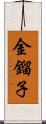 金鎦子 Scroll