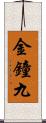 金鐘九 Scroll