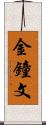 金鐘文 Scroll