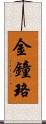 金鐘珞 Scroll