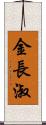 金長淑 Scroll