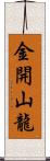 金開山龍 Scroll