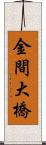 金間大橋 Scroll