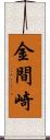 金間崎 Scroll