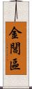 金閶區 Scroll