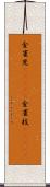金雀児(ateji) Scroll